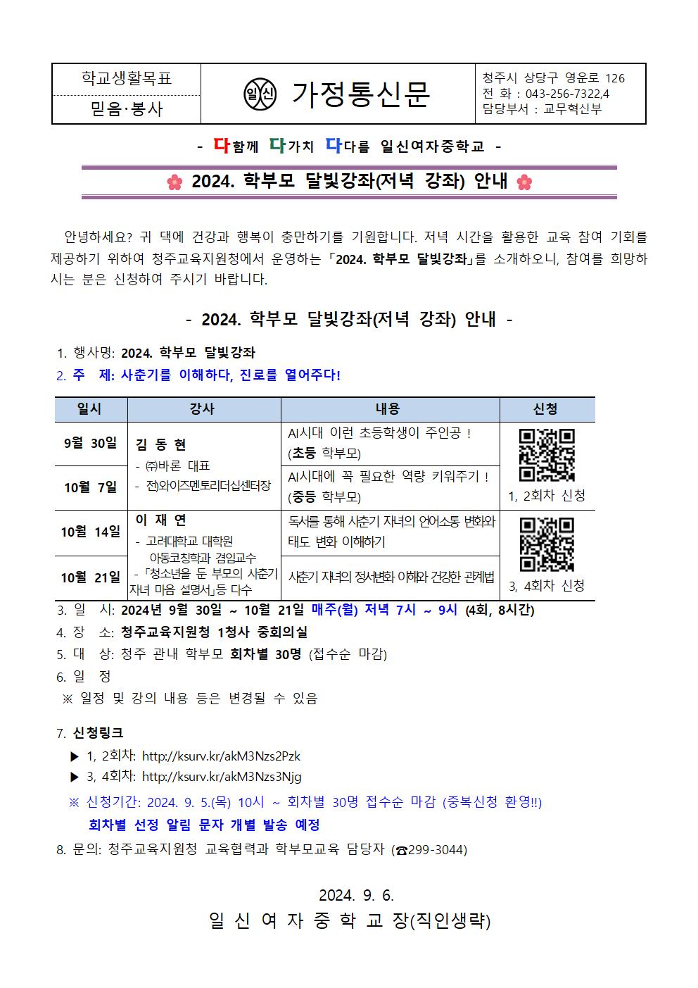 2024. 학부모 달빛강좌 안내 가정통신문001