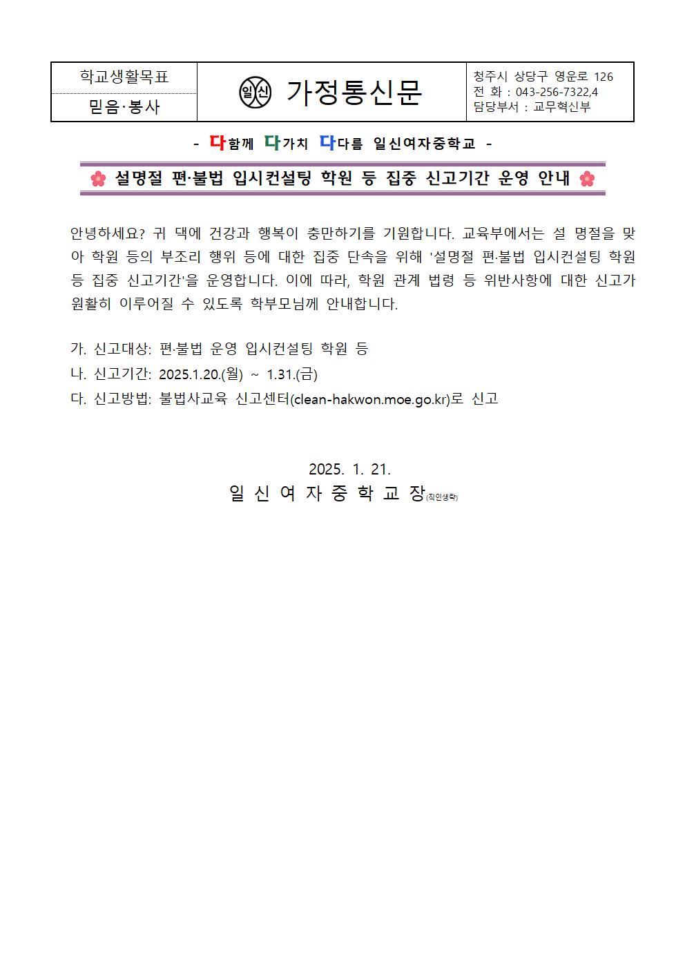 설명절 편·불법 입시컨설팅 학원 등 집중 신고기간 운영 안내 가정통신문001