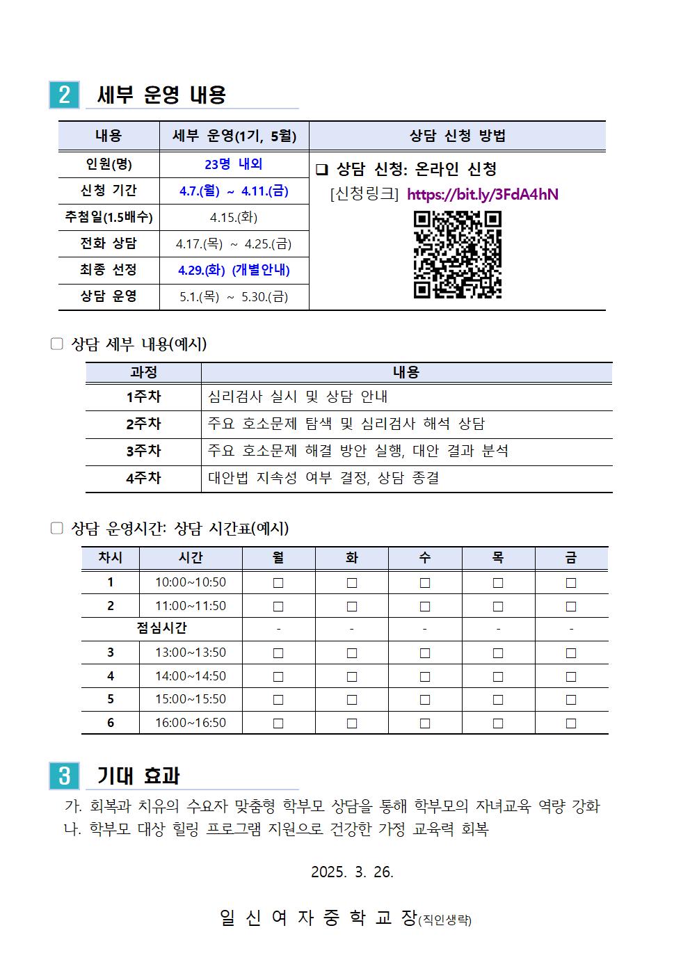 2025. 학부모 상담 프로그램 1기 (5월) 신청 안내 가정통신문002