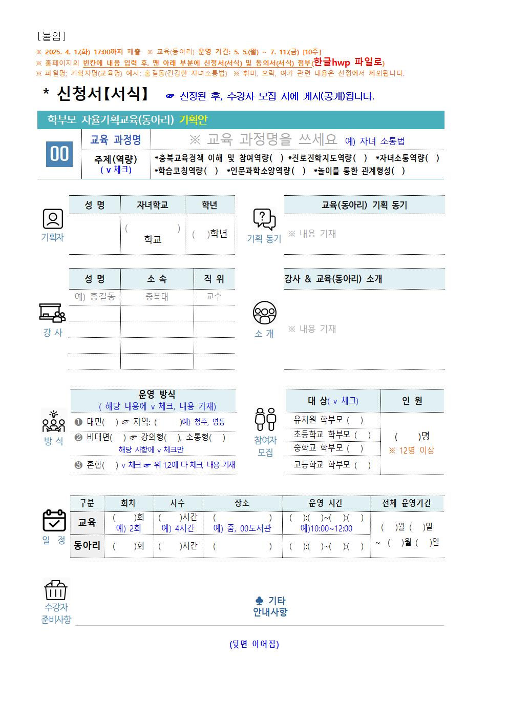 2025. 학부모 자율기획교육(동아리) 1기 기획안 모집 안내 가정통신문004