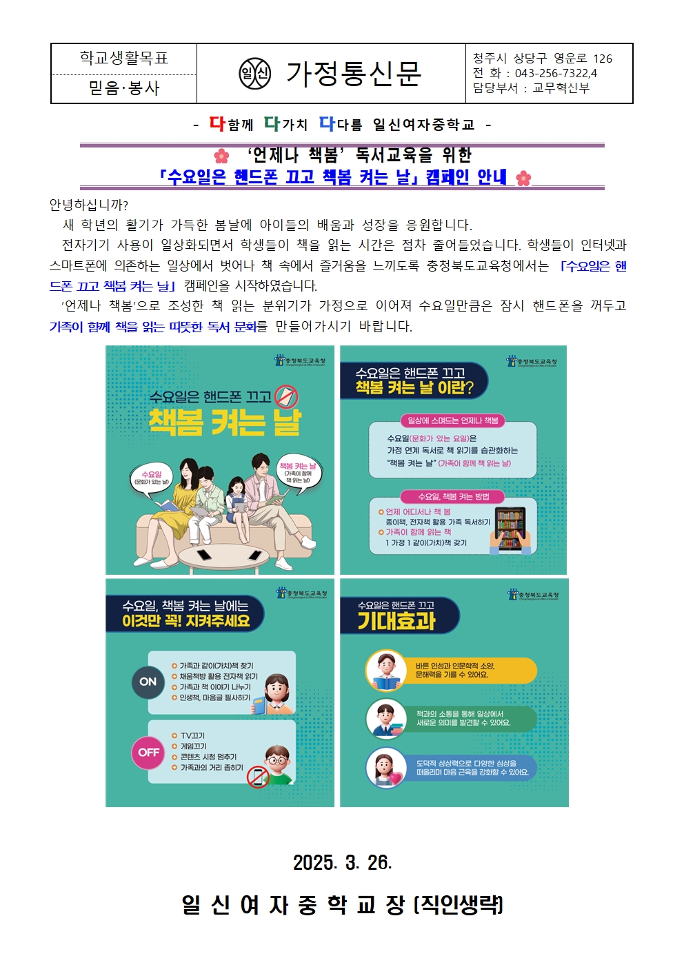 「수요일은 핸드폰 끄고 책봄 켜는 날」캠페인 안내 가정통신문001