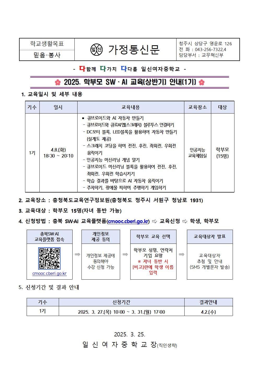 2025. 학부모 SW·AI 교육(상반기) 안내(1기) 가정통신문001