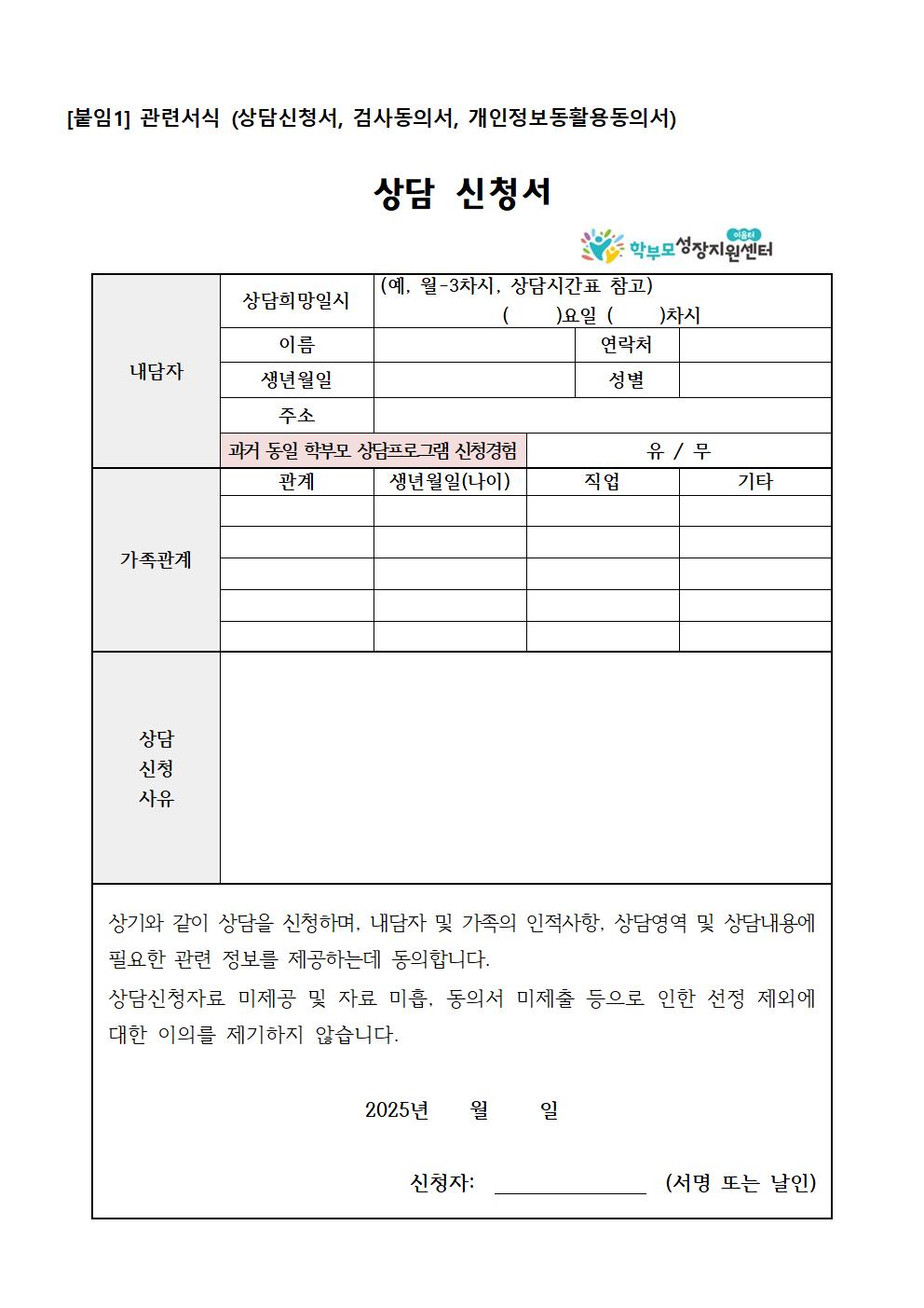2025. 학부모 상담 프로그램 1기 (5월) 신청 안내 가정통신문003