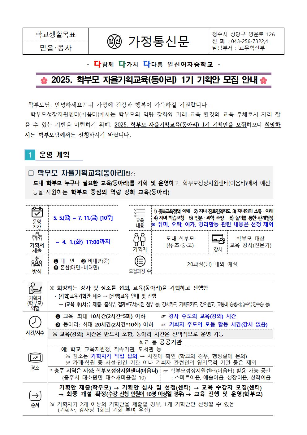 2025. 학부모 자율기획교육(동아리) 1기 기획안 모집 안내 가정통신문001