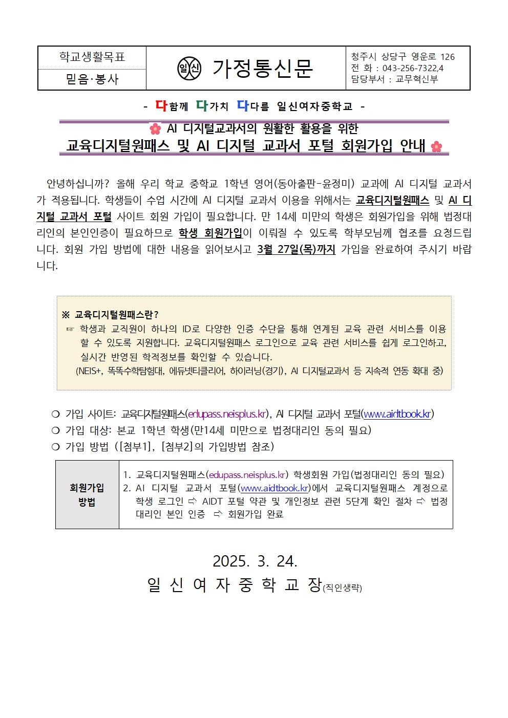 교육디지털원패스 및 AI 디지털 교과서 포털 회원가입 안내 가정통신문001
