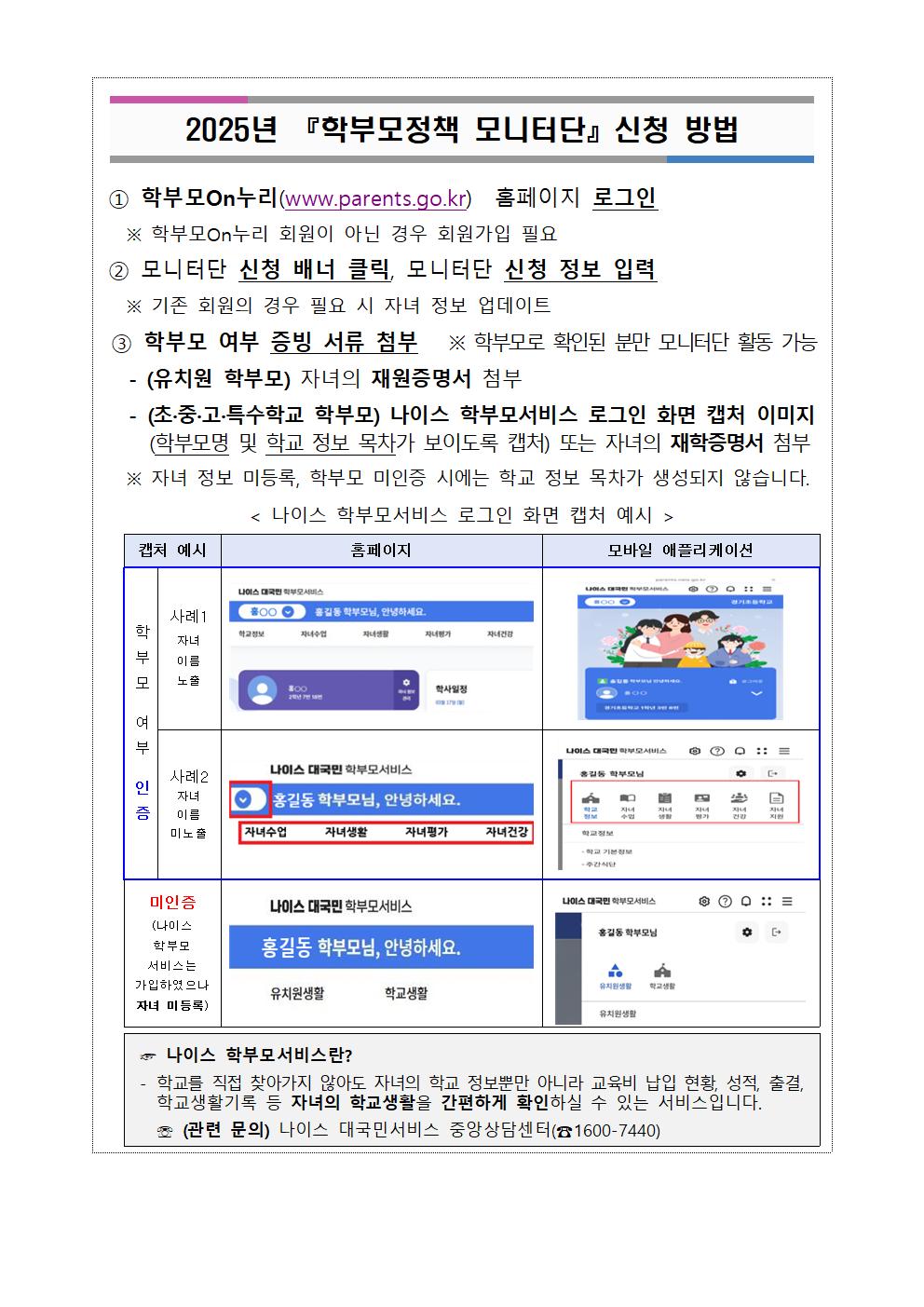 2025년 『학부모정책 모니터단』 모집 안내 가정통신문002