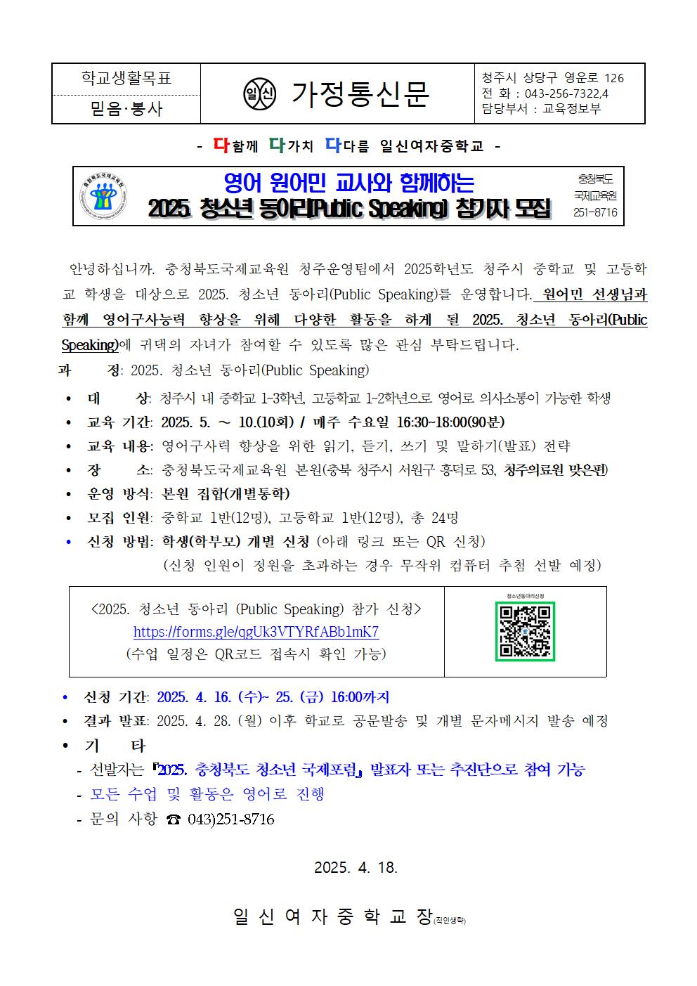 2025. 청소년 동아리(Public Speaking) 참가자 모집 가정통신문001
