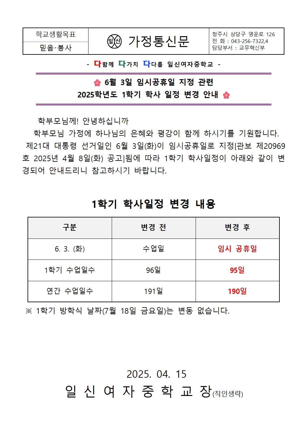 6월 3일 임시공휴일 지정 관련 2025학년도 1학기 학사 일정 변경 안내 가정통신문001
