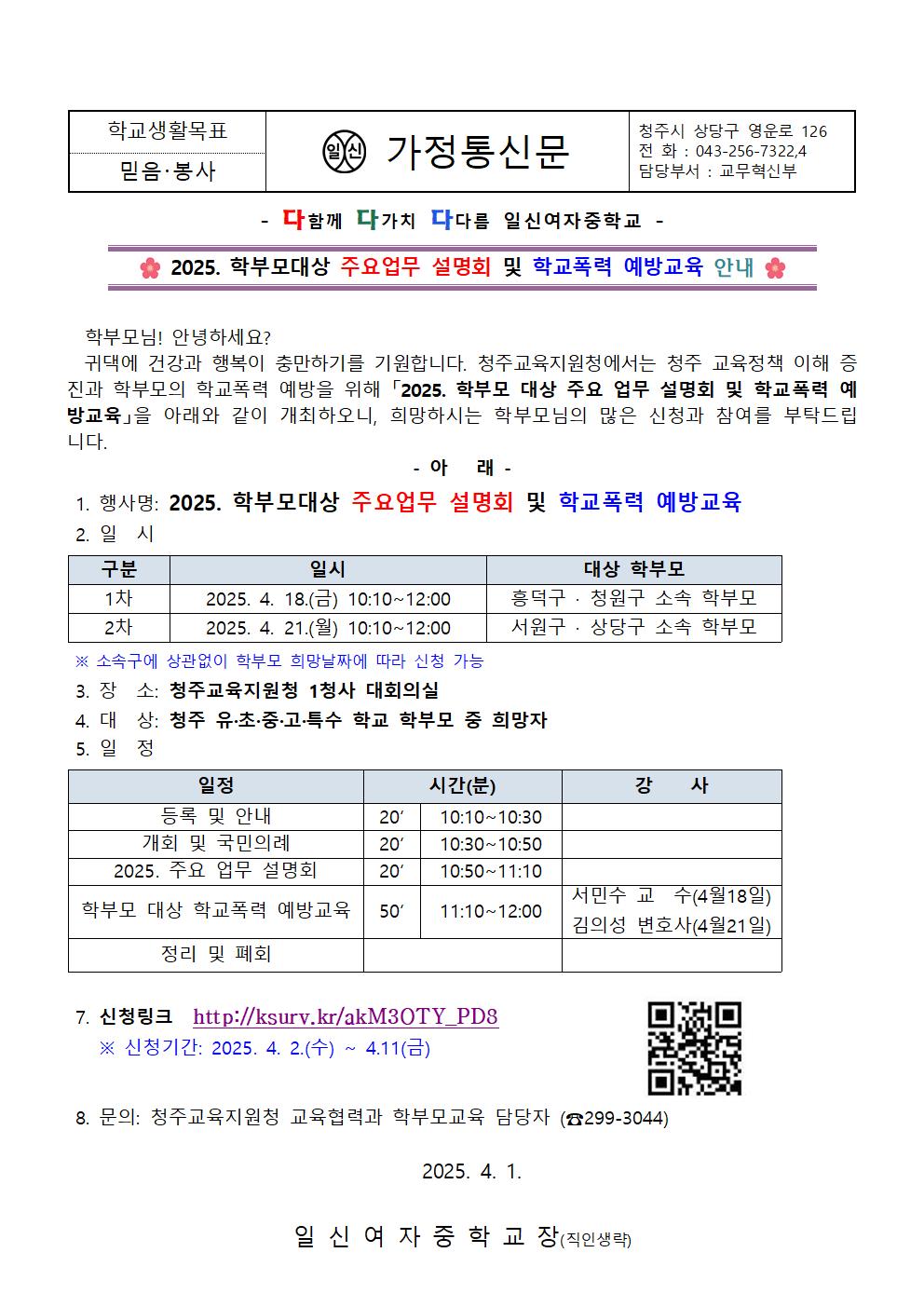 2025. 학부모대상 주요업무 설명회 및 학교폭력 예방교육 안내 가정통신문001