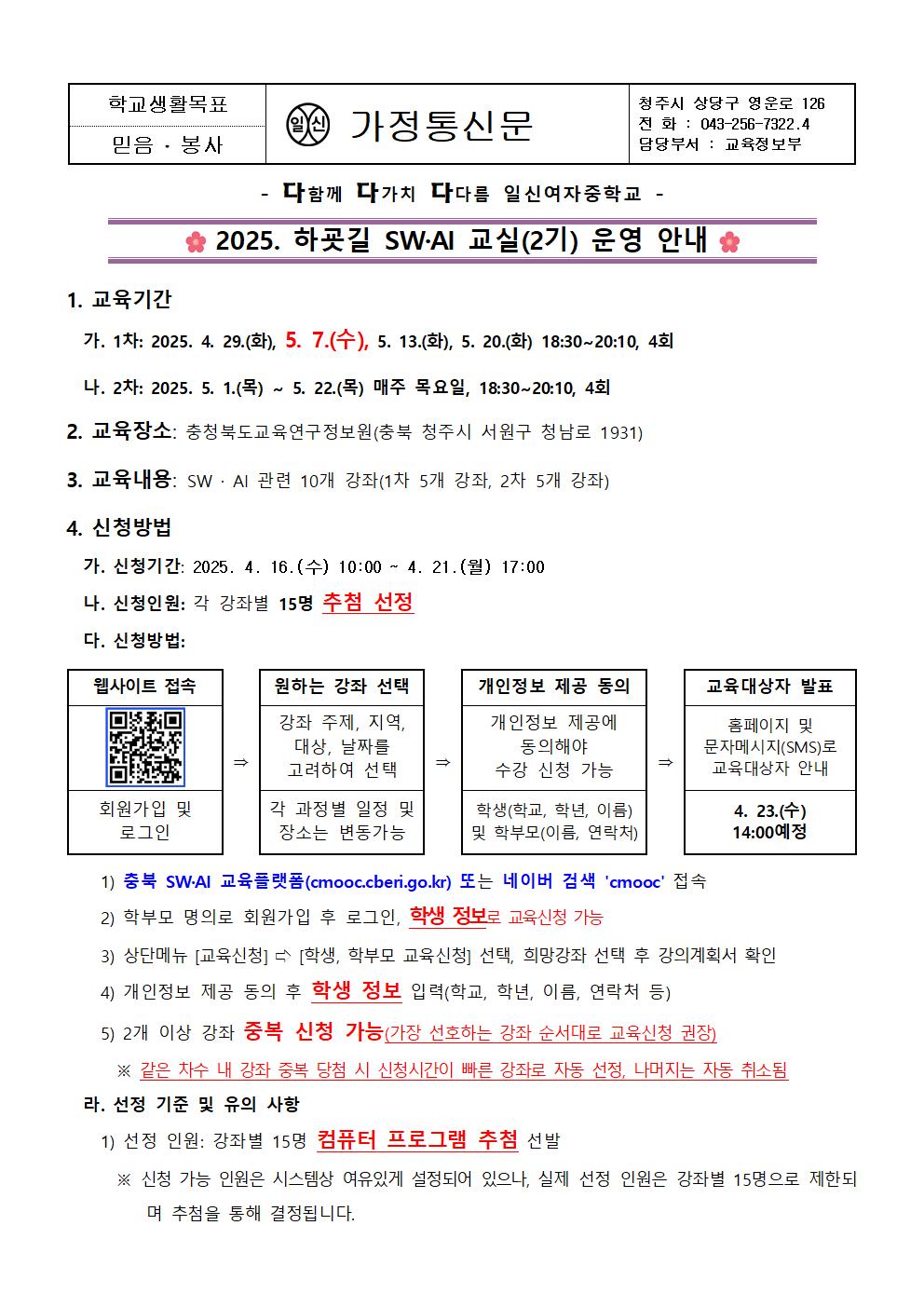 2025. 하굣길 SW,AI 교실(2기) 운영 안내 가정통신문001