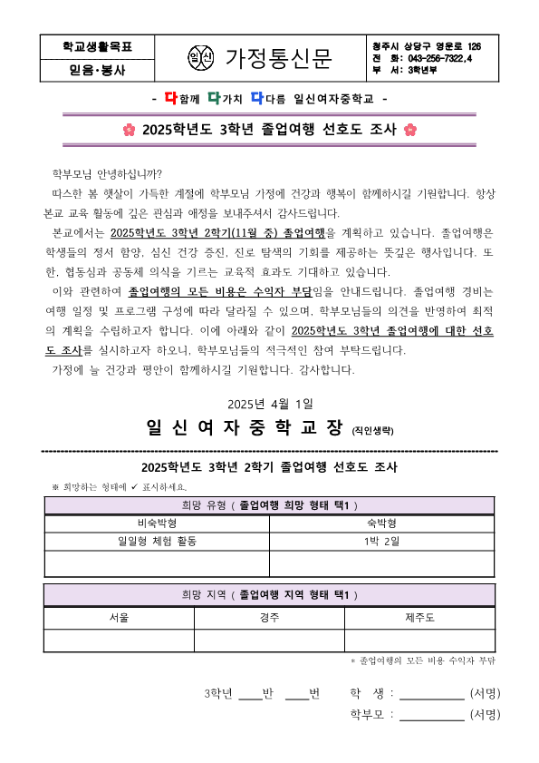 2025. 3학년 졸업여행 선호도 조사 가정통신문(1차)_1