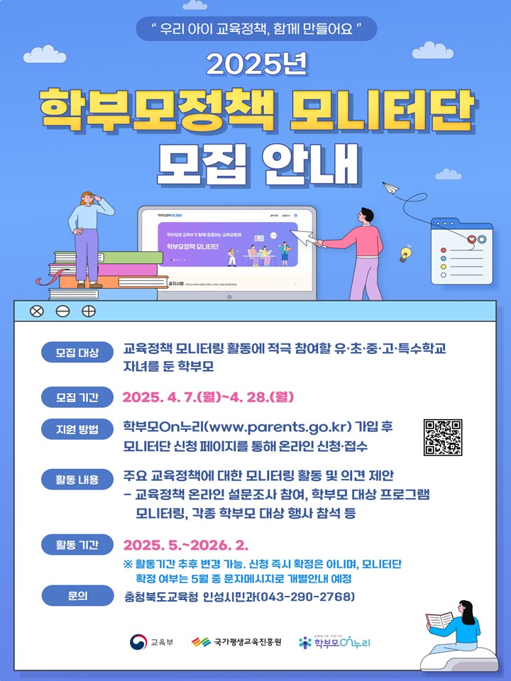 [일신여자중학교-3194 (첨부) 충청북도교육청 인성시민과] 2025년 학부모정책 모니터단 모집 홍보용 웹포스터