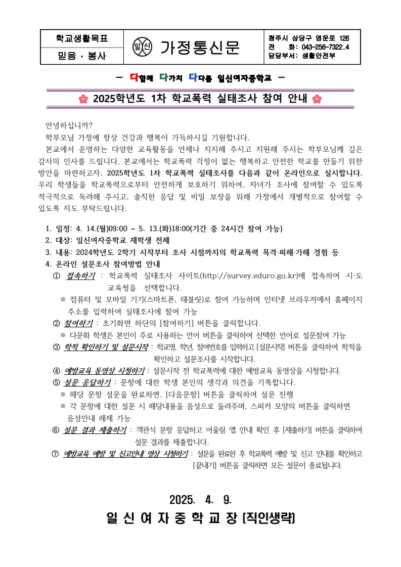 2025학년도 1차 학교폭력 실태조사 참여 안내 가정통신문_1