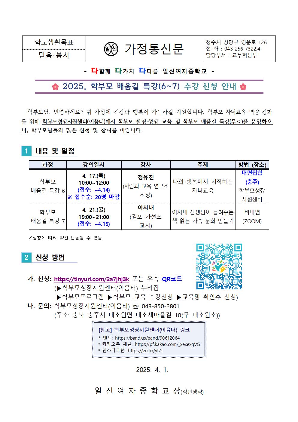 2025. 학부모 배움길 특강(6~7) 수강 신청 안내 가정통신문001