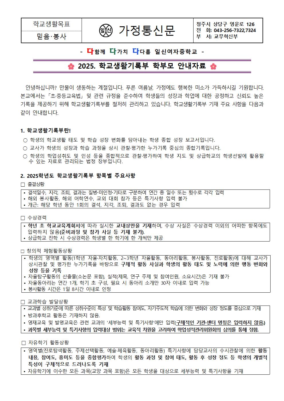 2025. 학교생활기록부 학부모 연수자료 가정통신문001