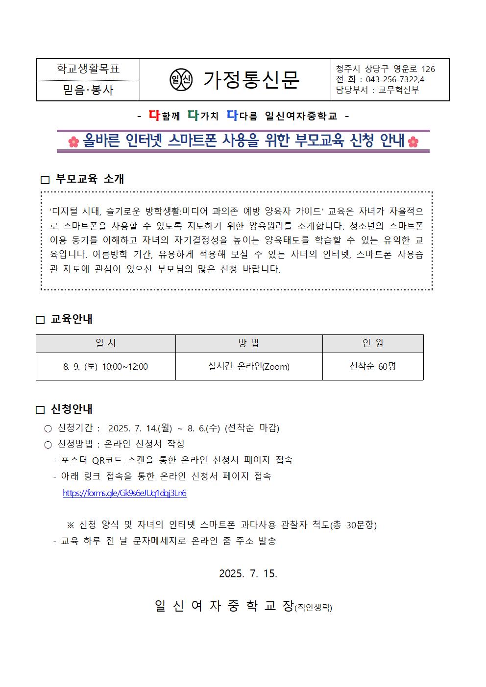 올바른 인터넷 스마트폰 사용을 위한 부모교육 신청 안내 가정통신문001