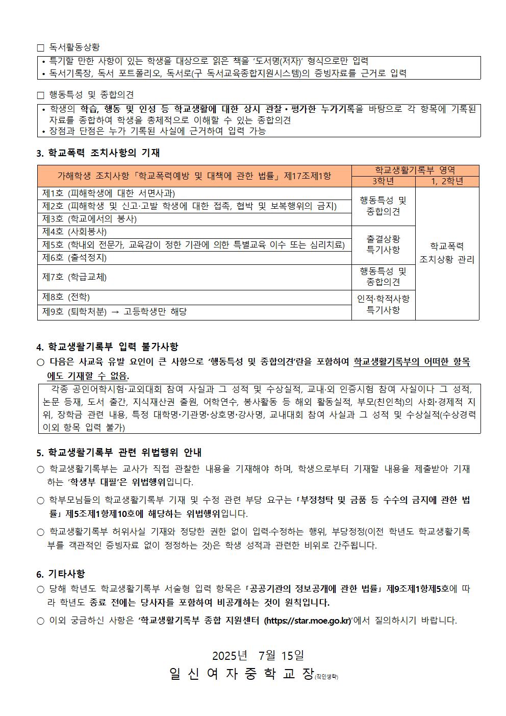 2025. 학교생활기록부 학부모 연수자료 가정통신문002